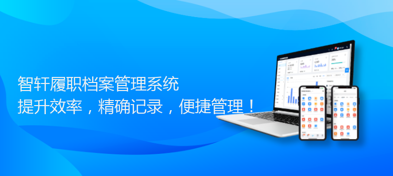 履职档案管理系统